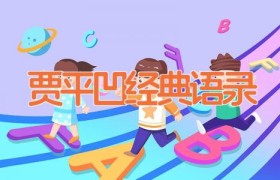 贾平凹经典语录