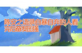 陈安之语录(自暴自弃的人看完后奋发图强)