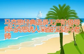马克思经典语录_无产阶级导师马克思诱人深省的话语(马老师)