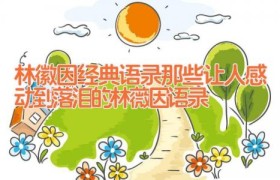 林徽因经典语录(那些让人感动到落泪的林薇因语录)