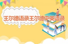 王尔德语录 王尔德中英语录