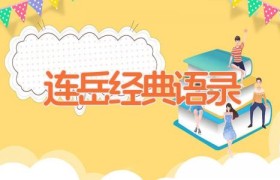 连岳经典语录