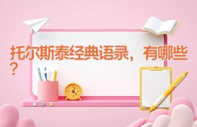 托尔斯泰经典语录，有哪些？