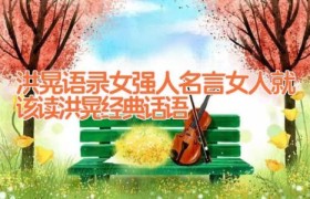 洪晃语录 女强人名言 女人就该读洪晃经典话语