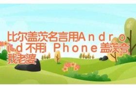 比尔盖茨名言_用Android不用iPhone(盖茨夸我老婆)
