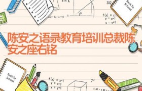 陈安之语录 教育培训总裁陈安之座右铭