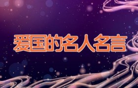 爱国的名人名言