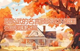 顾炎武的名言 顾炎武的爱国名言 爱国者篇