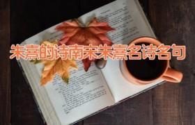 朱熹的诗 南宋朱熹名诗名句