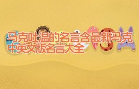马克吐温的名言 含最新马克中英文版名言大全