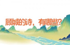顾城的诗， 有哪些？