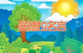 曼德拉名言