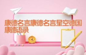 康德名言 康德名言星空 德国康德语录