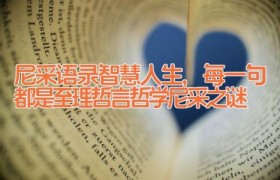 尼采语录_智慧人生,每一句都是至理哲言(哲学尼采之谜)