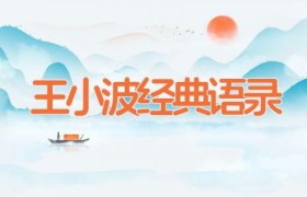 王小波经典语录