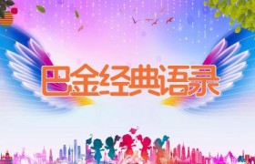 巴金经典语录