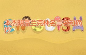 本杰明富兰克林名言名句摘抄