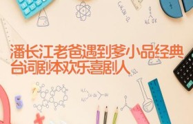 潘长江老爸遇到爹小品经典台词剧本 欢乐喜剧人