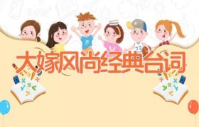 大嫁风尚经典台词
