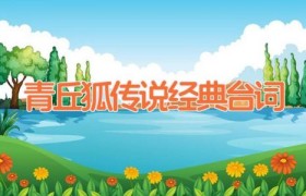青丘狐传说经典台词