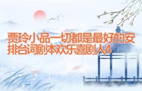 贾玲小品一切都是最好的安排台词剧本欢乐喜剧人4