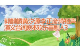 郭麒麟黄汐源李正彦琦相声演义台词剧本 欢乐喜剧人3