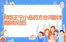 郑恺王宁小品药方台词剧本 喜剧总动员