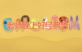 老师晚上好经典台词