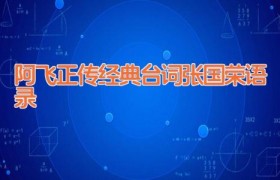 阿飞正传经典台词 张国荣语录