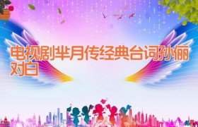 电视剧芈月传经典台词 孙俪对白