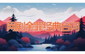 网剧余罪经典台词