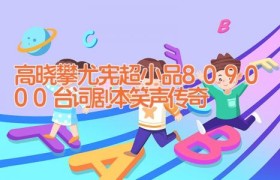 高晓攀尤宪超小品80 90 00台词剧本 笑声传奇