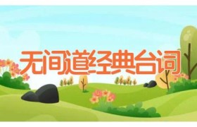 无间道经典台词