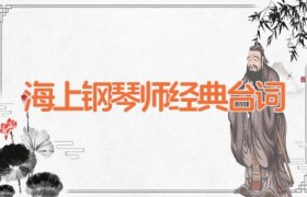 海上钢琴师经典台词