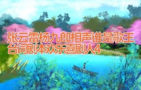 张云雷杨九郎相声谁是歌王台词剧本欢乐喜剧人4
