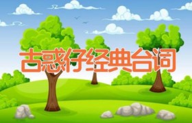 古惑仔经典台词