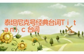 泰坦尼克号经典台词 Titanic台词