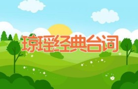 琼瑶经典台词