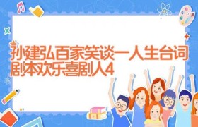 孙建弘百家笑谈一人生台词剧本 欢乐喜剧人4