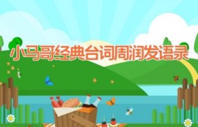 小马哥经典台词 周润发语录