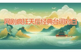 网剧疯狂天后经典台词对白