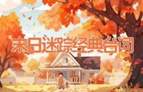 末日迷踪经典台词