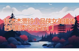 狄志杰贾玲小品侠女英雄传台词剧本 今夜百乐门