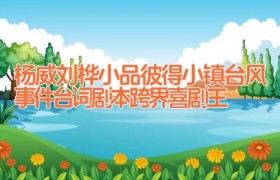 杨威刘桦小品彼得小镇台风事件台词剧本 跨界喜剧王
