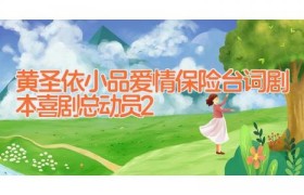 黄圣依小品爱情保险台词剧本 喜剧总动员2