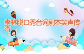李林脱口秀台词剧本 笑声传奇