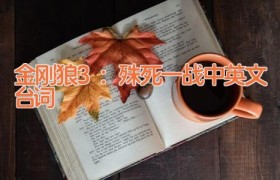 金刚狼3：殊死一战中英文台词