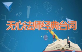无心法师经典台词