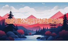 电影湄公河行动经典台词