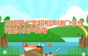 高晓攀尤宪超相声绕口令台词剧本 笑声传奇